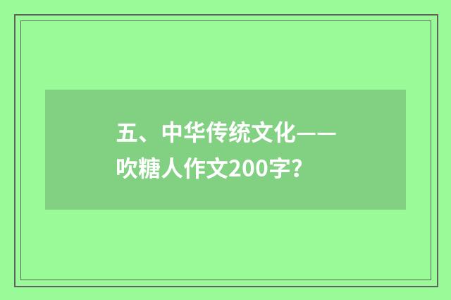 五、中华传统文化——吹糖人作文200字?