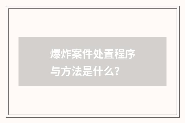 爆炸案件处置程序与方法是什么?