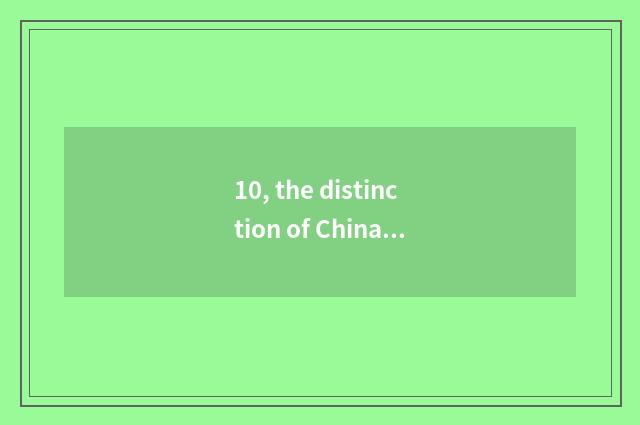 10, the distinction of China tradition culture and culture of China art traditio