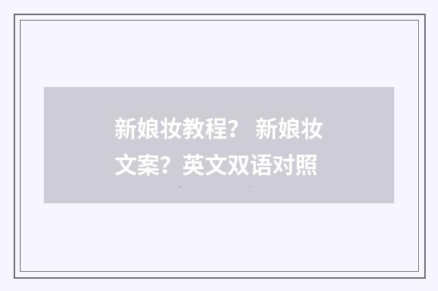 新娘妆教程? 新娘妆文案?英文双语对照