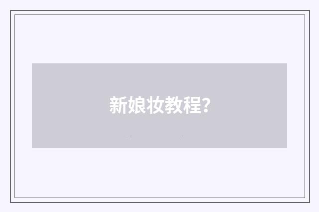 新娘妆教程？