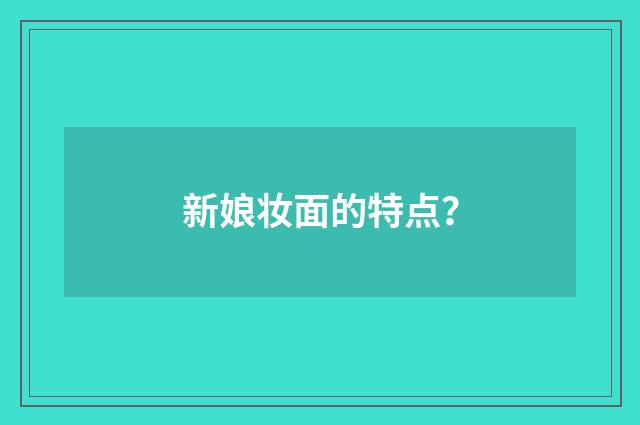新娘妆面的特点?