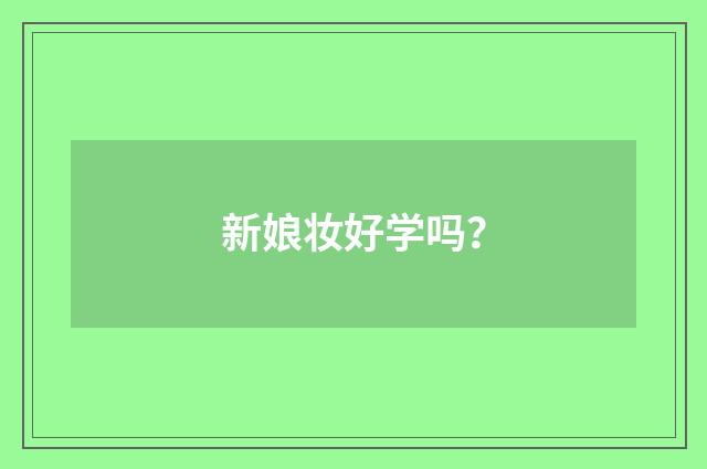 新娘妆好学吗?