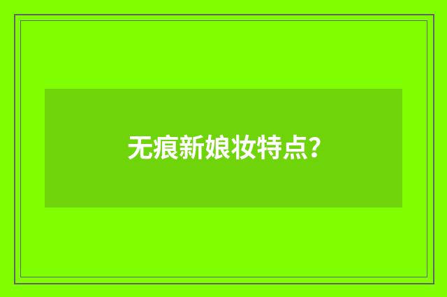 无痕新娘妆特点?