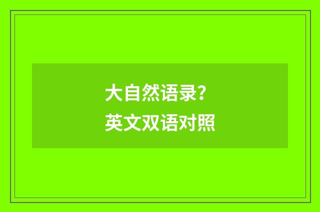 大自然语录?英文双语对照