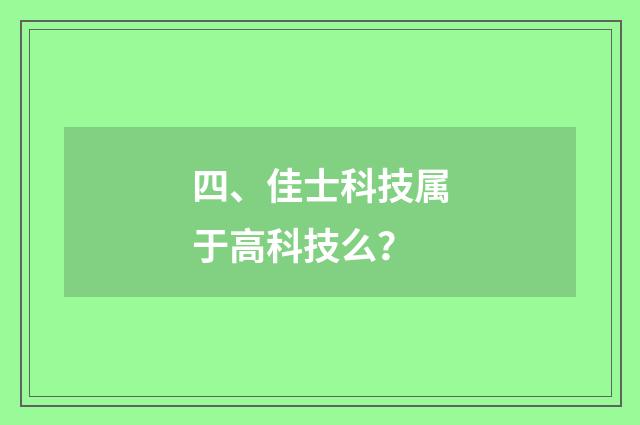 四、佳士科技属于高科技么?