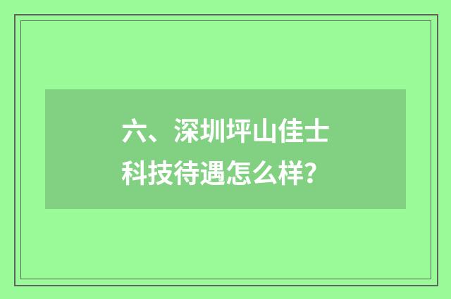 六、深圳坪山佳士科技待遇怎么样?