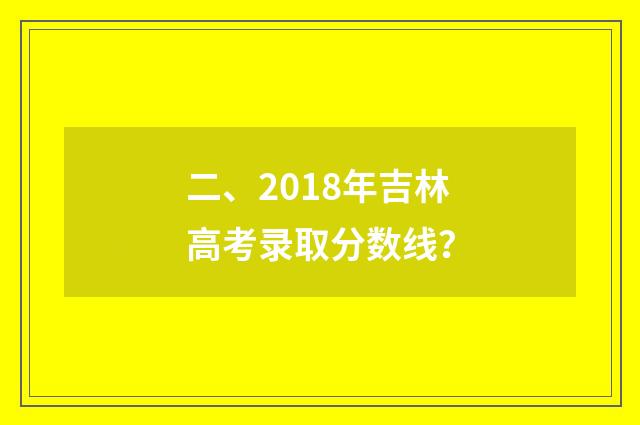 二、2018年吉林高考录取分数线?
