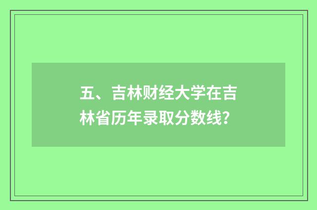 五、吉林财经大学在吉林省历年录取分数线？