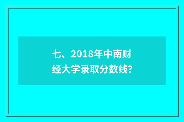 七、2018年中南财经大学录取分数线?