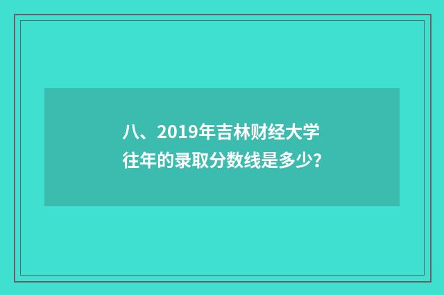 八、2019年吉林财经大学往年的录取分数线是多少?