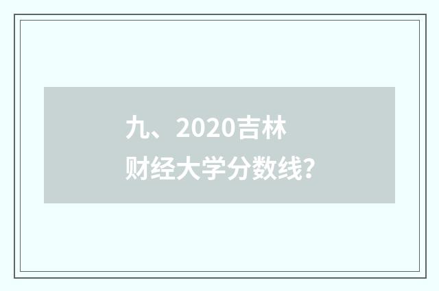 九、2020吉林财经大学分数线?