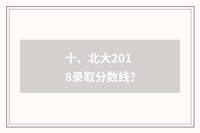 十、北大2018录取分数线?