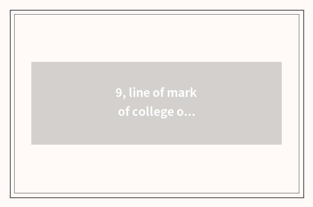 9, line of mark of college of 2020 Jilin finance and economics?