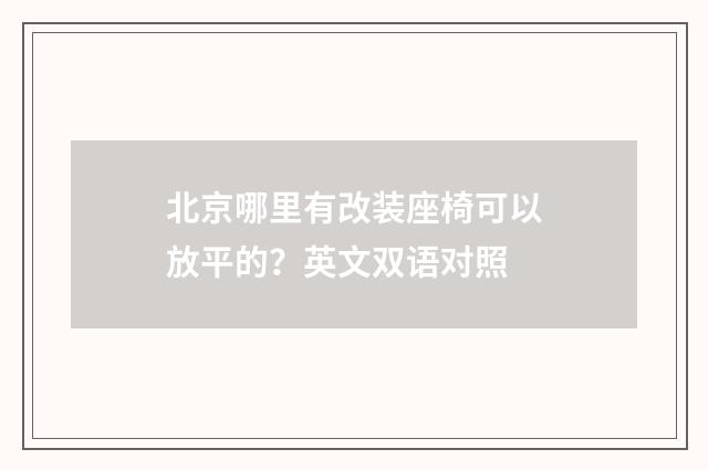 北京哪里有改装座椅可以放平的?英文双语对照