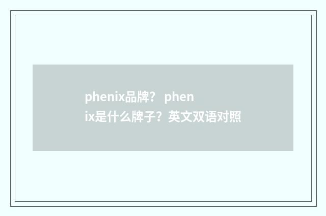 phenix品牌？ phenix是什么牌子？英文双语对照
