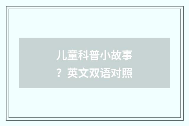 儿童科普小故事?英文双语对照