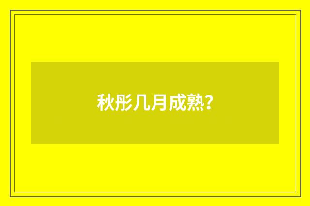 秋彤几月成熟?