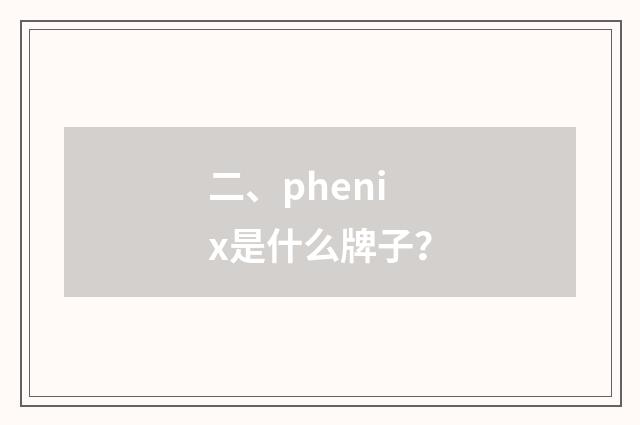 二、phenix是什么牌子?