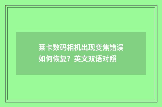 莱卡数码相机出现变焦错误如何恢复?英文双语对照