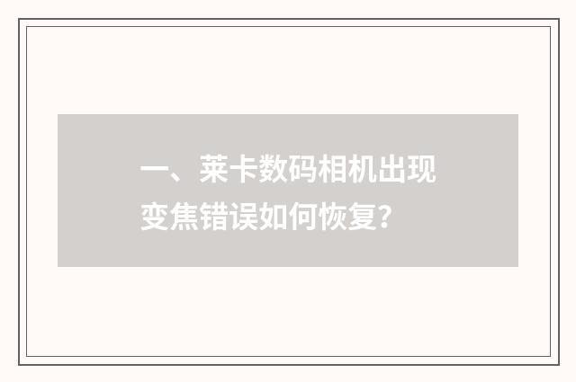 一、莱卡数码相机出现变焦错误如何恢复？