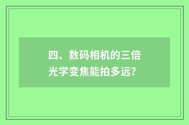 四、数码相机的三倍光学变焦能拍多远?