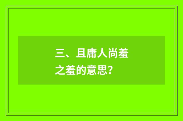 三、且庸人尚羞之羞的意思?