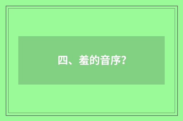 四、羞的音序?