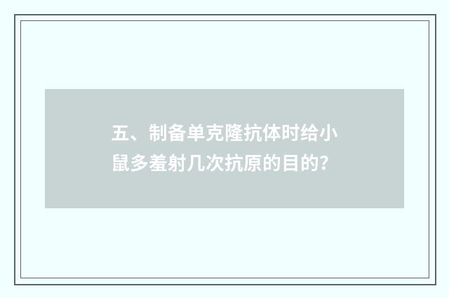五、制备单克隆抗体时给小鼠多羞射几次抗原的目的？