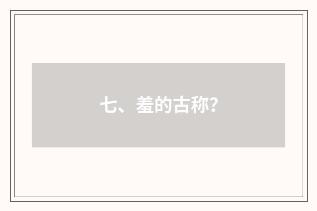七、羞的古称?
