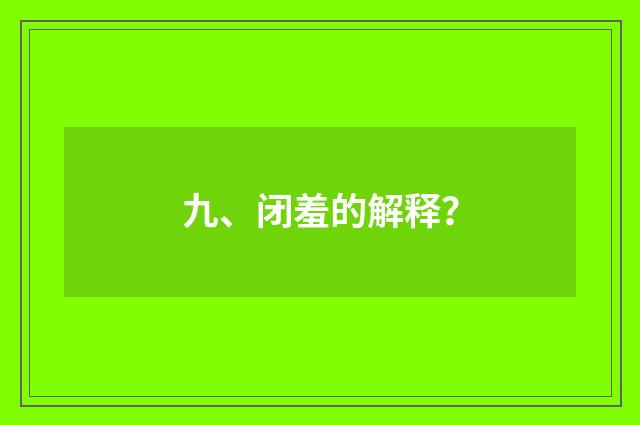 九、闭羞的解释?