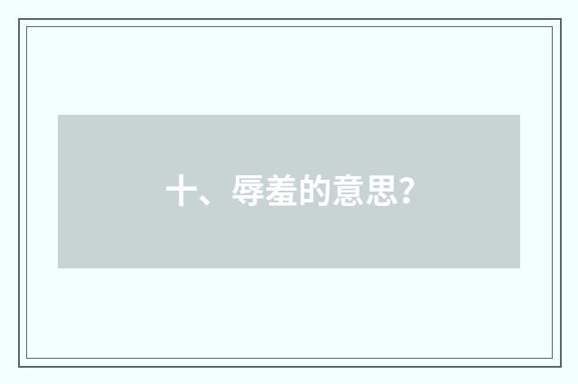 十、辱羞的意思？