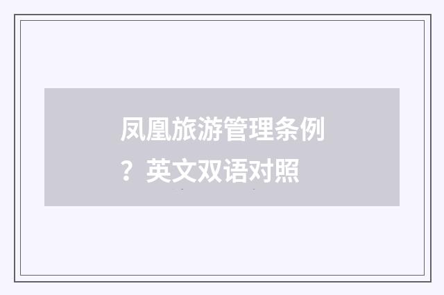 凤凰旅游管理条例？英文双语对照