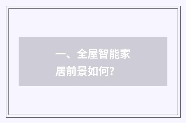 一、全屋智能家居前景如何?