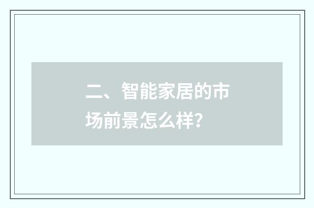 二、智能家居的市场前景怎么样？