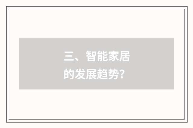 三、智能家居的发展趋势?