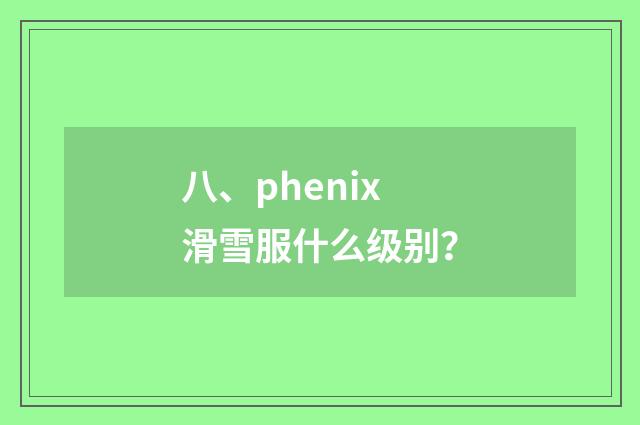 八、phenix滑雪服什么级别？