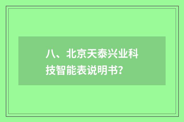 八、北京天泰兴业科技智能表说明书?