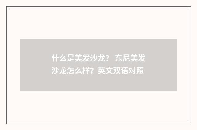 什么是美发沙龙? 东尼美发沙龙怎么样?英文双语对照