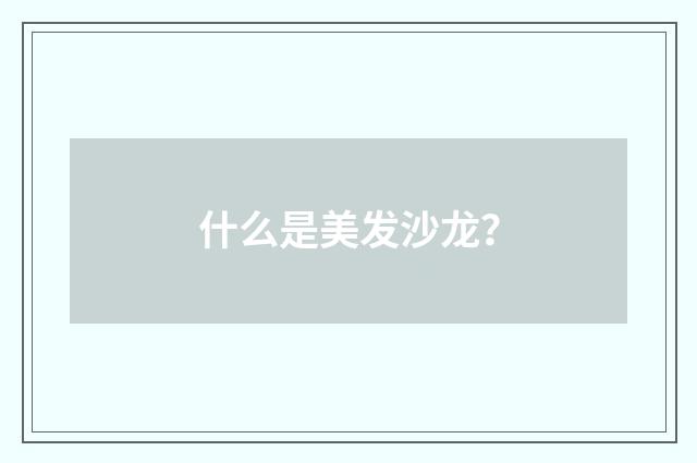 什么是美发沙龙？