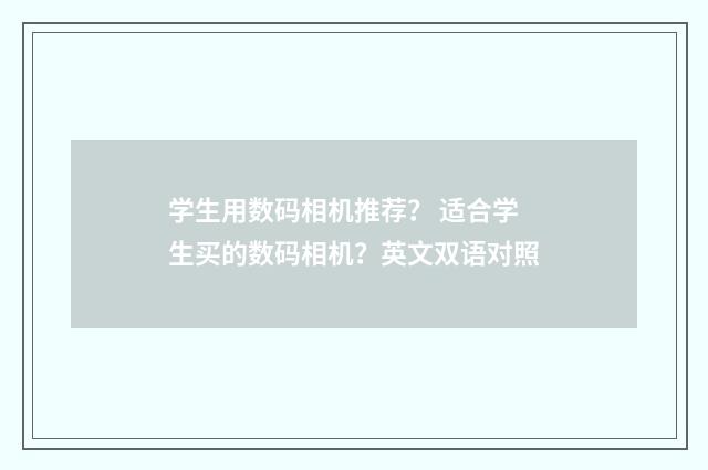 学生用数码相机推荐？ 适合学生买的数码相机？英文双语对照