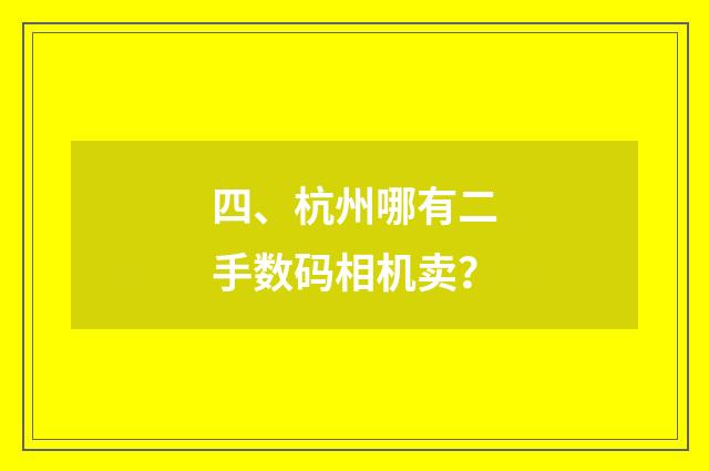 四、杭州哪有二手数码相机卖？