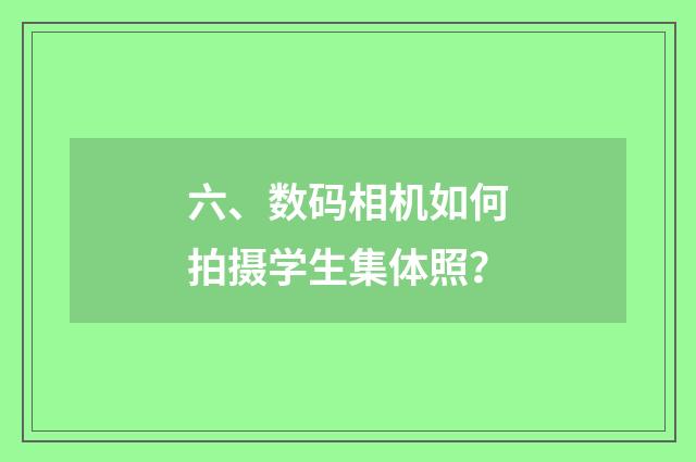 六、数码相机如何拍摄学生集体照?