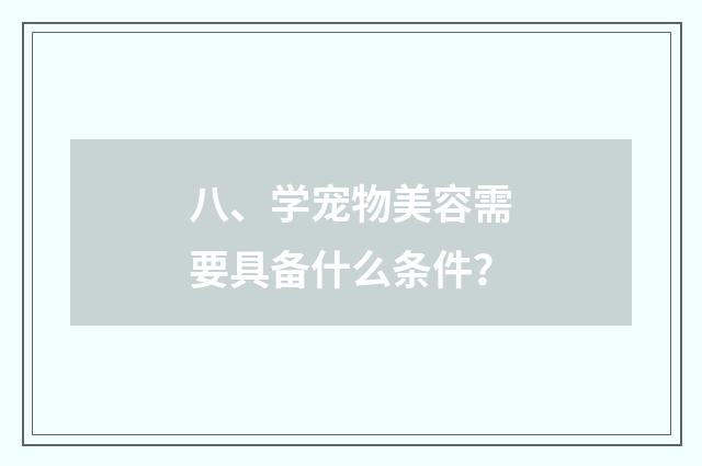 八、学宠物美容需要具备什么条件?