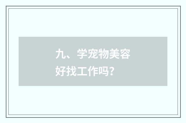 九、学宠物美容好找工作吗？
