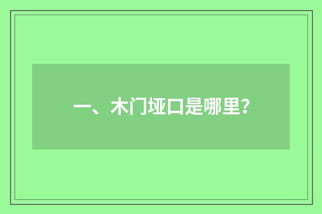 一、木门垭口是哪里?