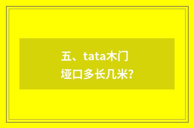 五、tata木门垭口多长几米？