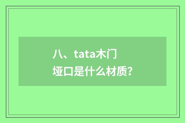 八、tata木门垭口是什么材质?