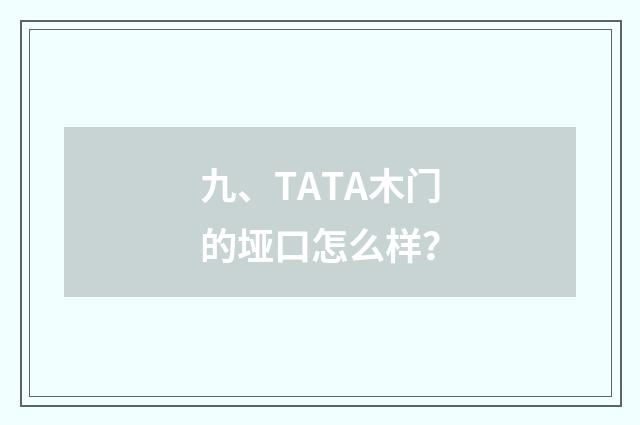 九、TATA木门的垭口怎么样?