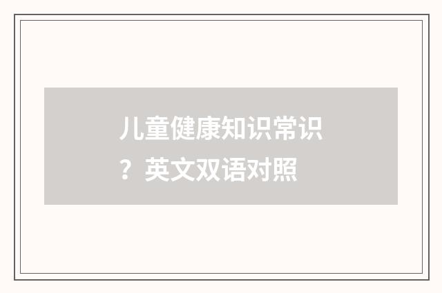 儿童健康知识常识?英文双语对照
